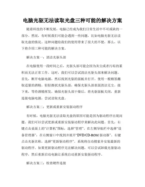 电脑光驱无法读取光盘三种可能的解决方案