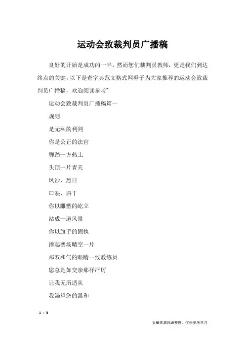 运动会致裁判员广播稿