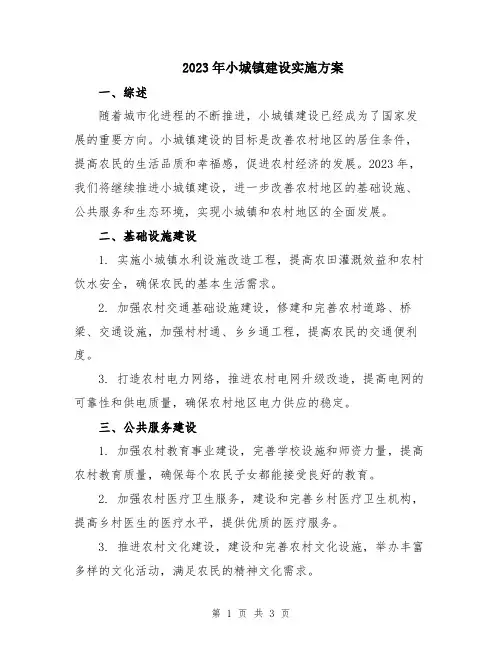 2023年小城镇建设实施方案