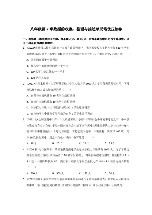 八年级第7章 数据的收集、整理与描述单元培优压轴卷