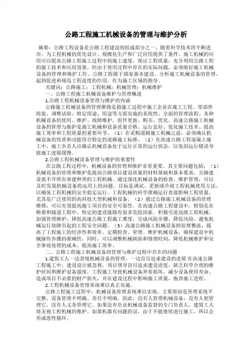 公路工程施工机械设备的管理与维护分析