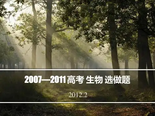 2007—2011 高考 生物 选做题