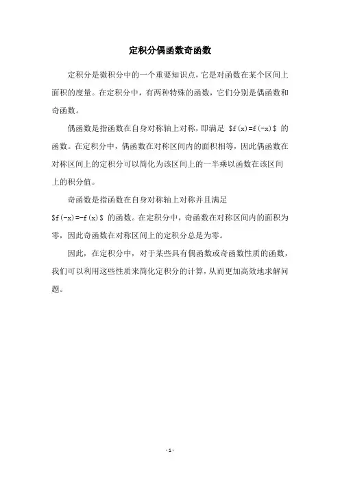 定积分偶函数奇函数