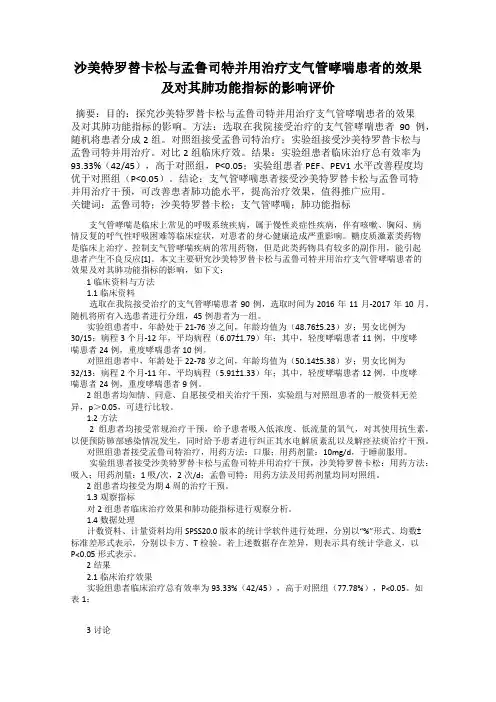 沙美特罗替卡松与孟鲁司特并用治疗支气管哮喘患者的效果及对其肺功能指标的影响评价