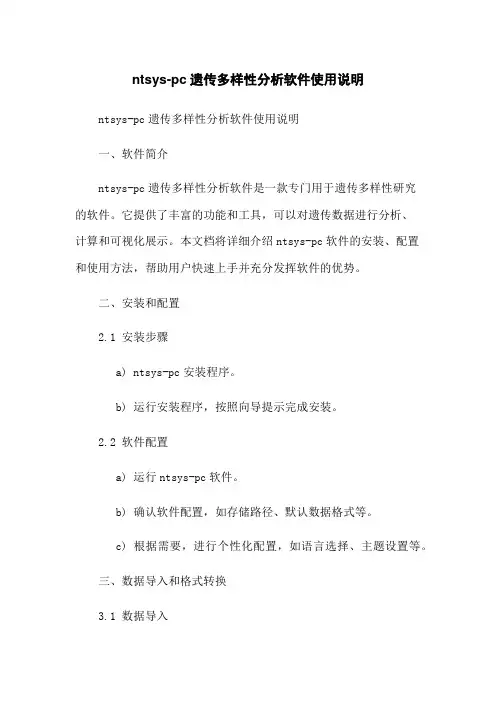 ntsys-pc遗传多样性分析软件使用说明