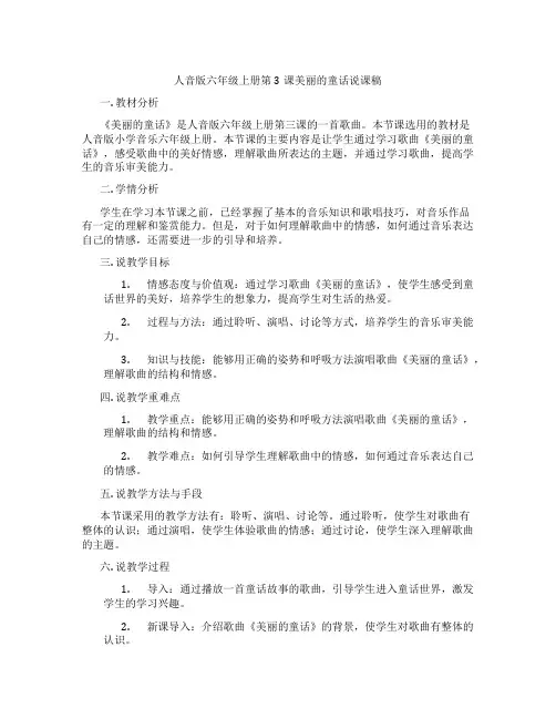 人音版六年级上册第3课美丽的童话说课稿