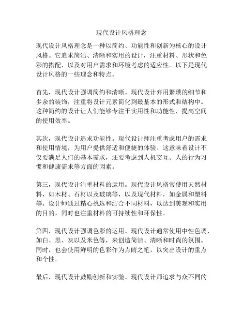 现代设计风格理念