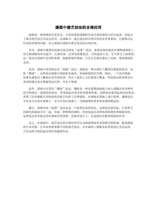 漆画中漆艺技法的合理应用