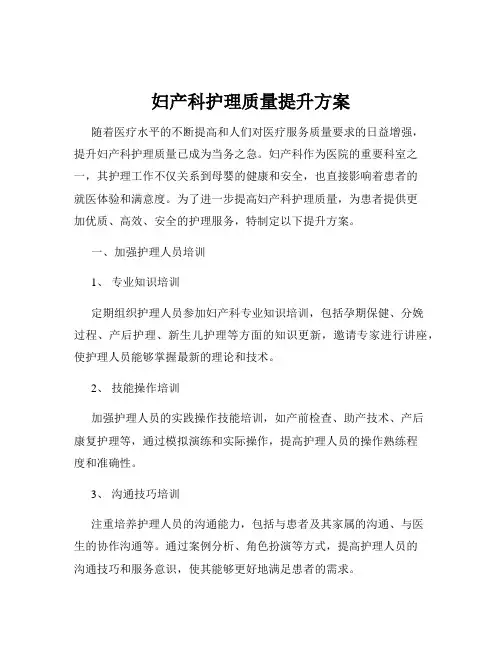 妇产科护理质量提升方案
