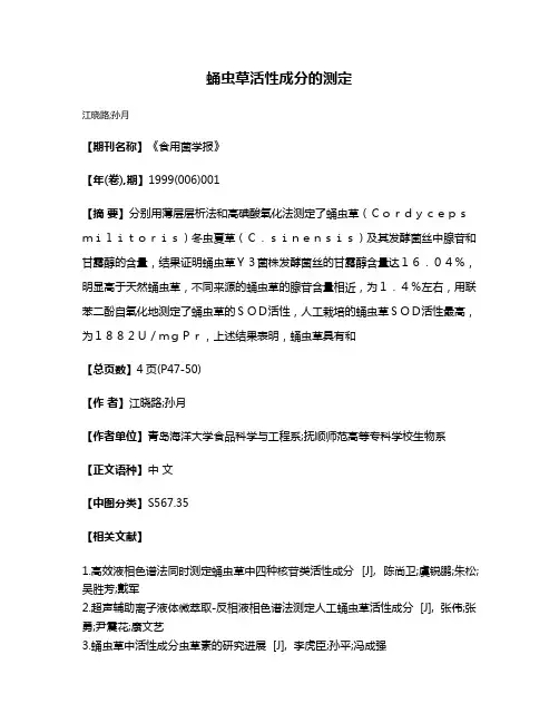 蛹虫草活性成分的测定