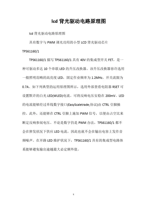 lcd背光驱动电路原理图