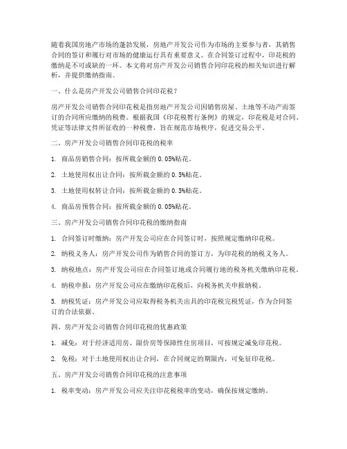 房产开发公司销售合同印花税