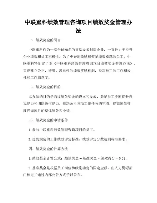 中联重科绩效管理咨询项目绩效奖金管理办法