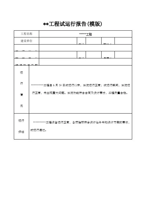 工程试运行报告(模版)