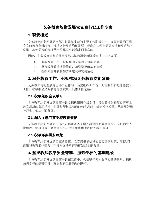 义务教育均衡发展党支部书记工作职责