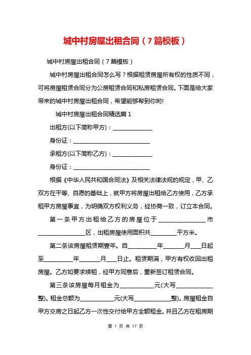 城中村房屋出租合同(7篇模板)