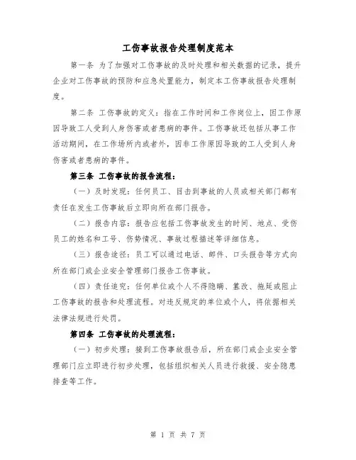 工伤事故报告处理制度范本(三篇)