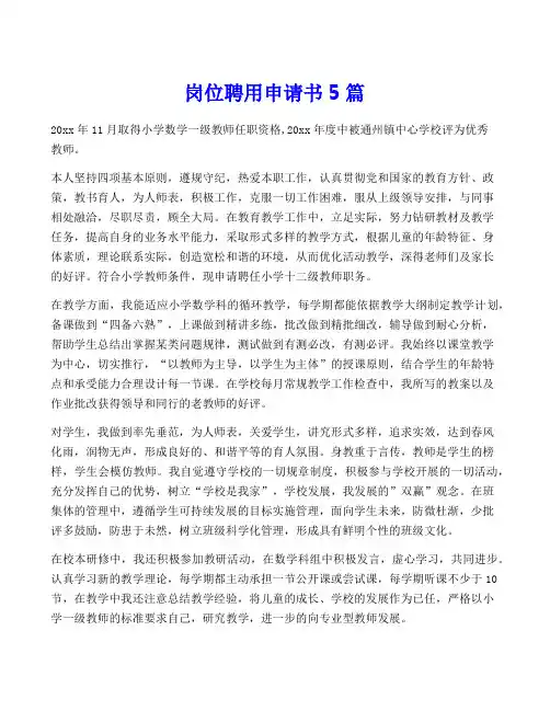 岗位聘用申请书5篇