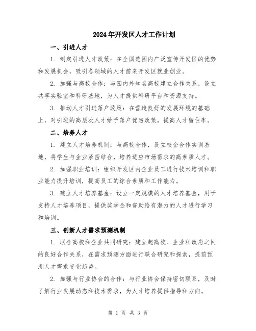 2024年开发区人才工作计划