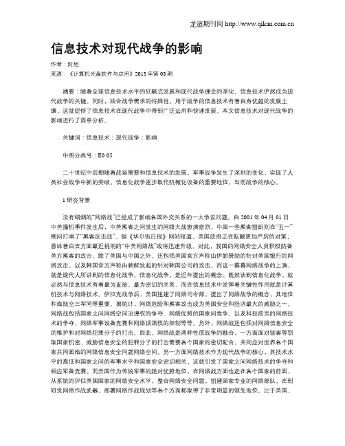 信息技术对现代战争的影响