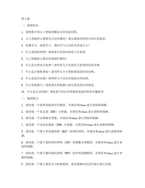 人工智能程序员面试题目(3篇)