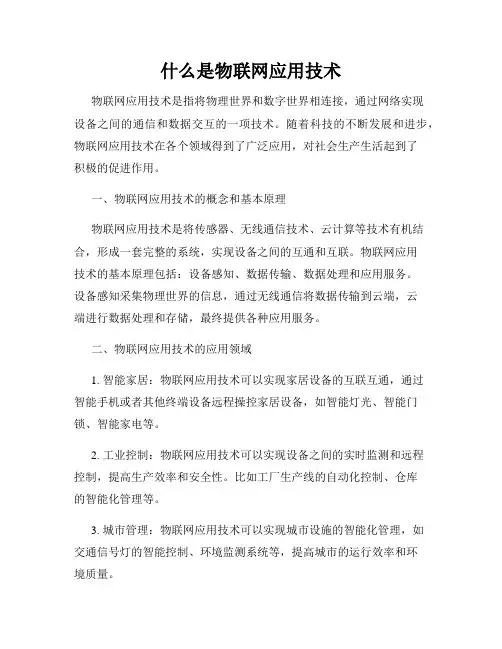 什么是物联网应用技术