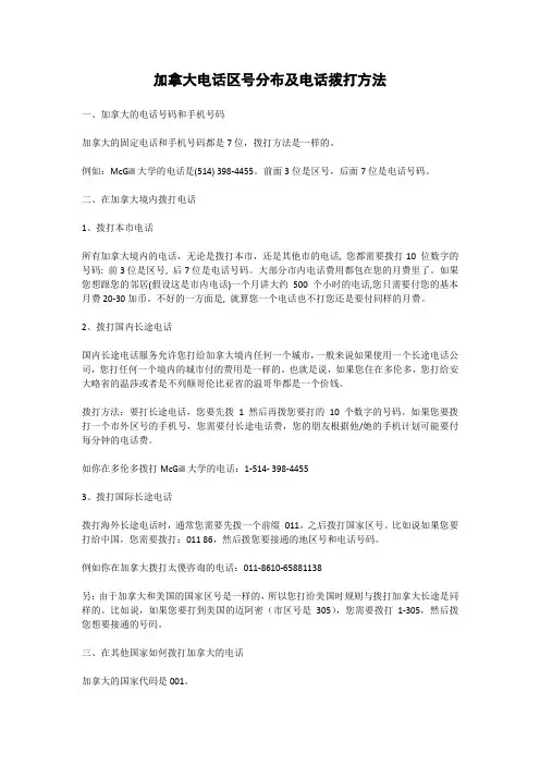 加拿大电话区号分布及电话拨打方法
