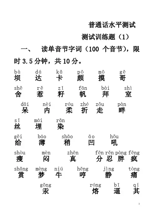 4.普通话字词模拟题有拼音