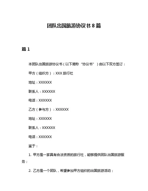 团队出国旅游协议书8篇