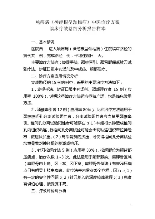 项痹病神经根型颈椎病中医诊疗方案临床疗效总结分析报告样本