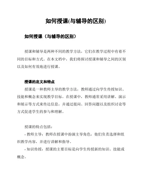 如何授课(与辅导的区别)