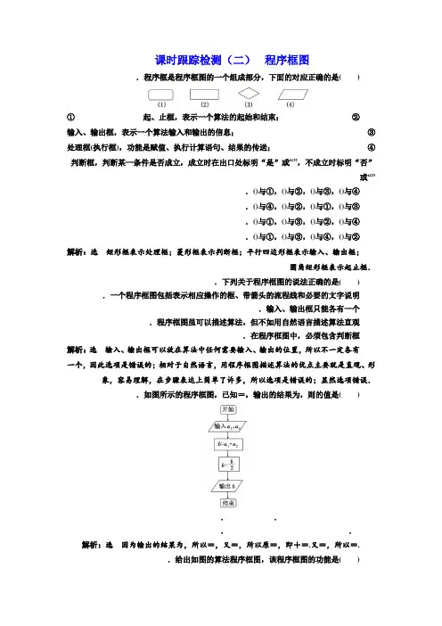 高中数学人教B版必修3课时跟踪检测(二) 程序框图 Word版含解析