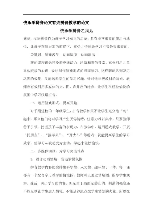 快乐学拼音论文有关拼音教学的论文