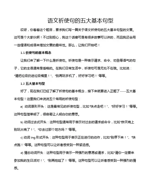 语文祈使句的五大基本句型