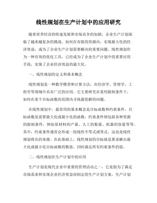 线性规划在生产计划中的应用研究