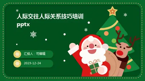 人际交往人际关系技巧培训pptx