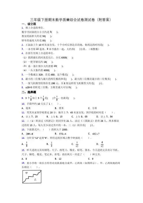 三年级下册期末数学质量综合试卷测试卷(附答案)