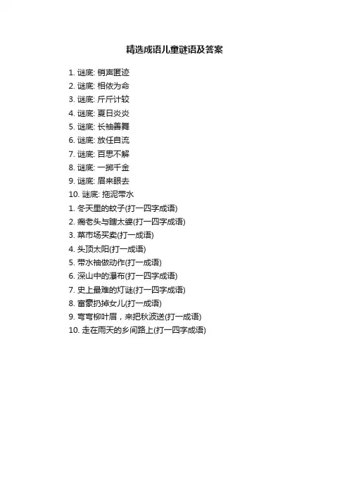 精选成语儿童谜语及答案