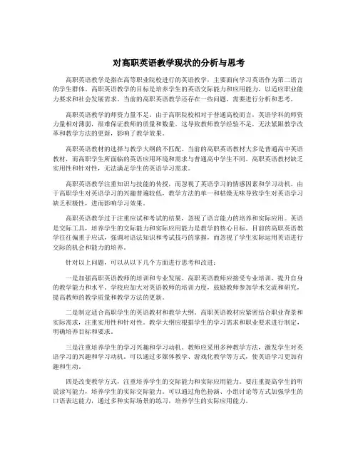 对高职英语教学现状的分析与思考