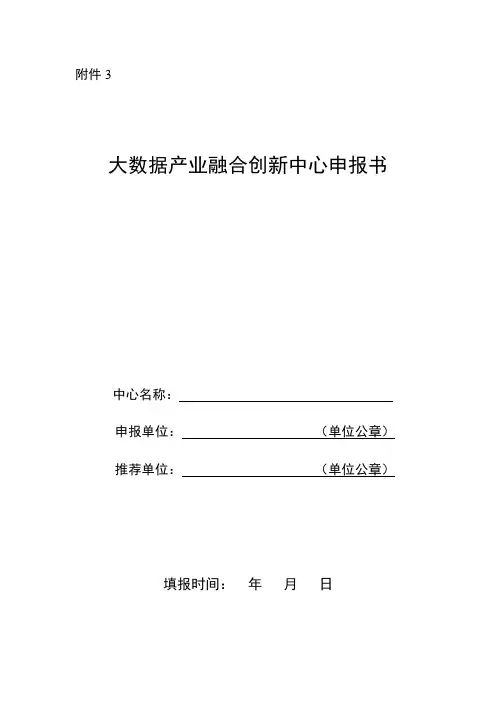 大数据产业融合创新中心申报书