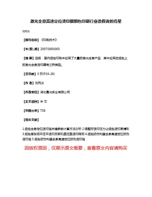 激光全息高速定位烫印膜烟包印刷行业造假者的克星