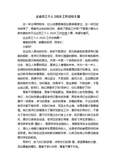企业员工个人2020工作总结5篇
