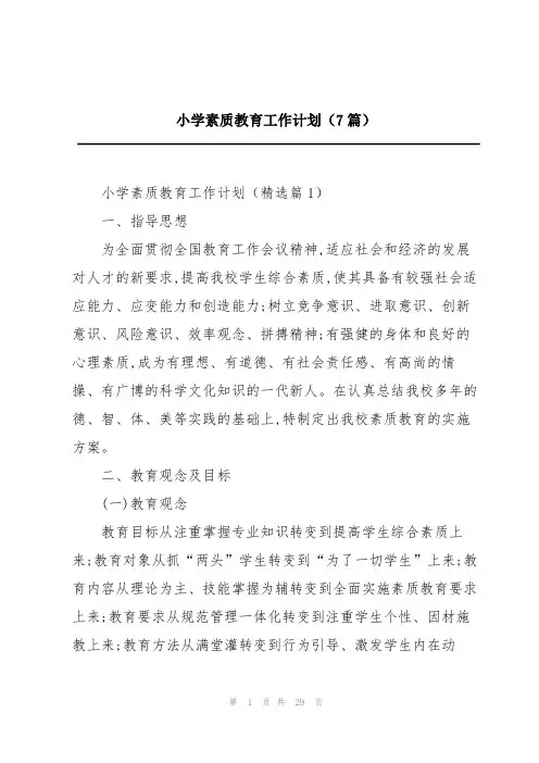 小学素质教育工作计划(7篇)