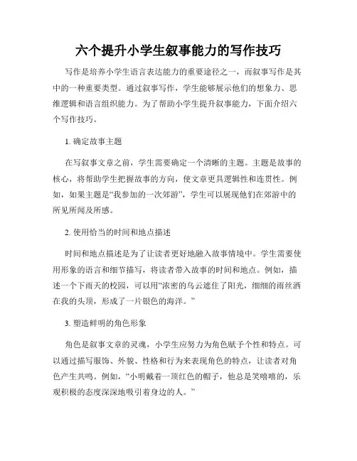 六个提升小学生叙事能力的写作技巧
