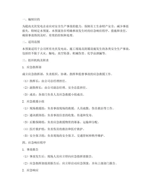 光伏安全生产事故应急预案