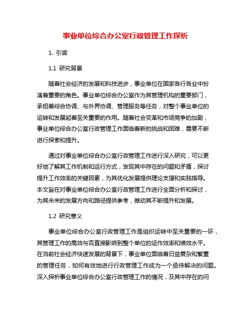 事业单位综合办公室行政管理工作探析