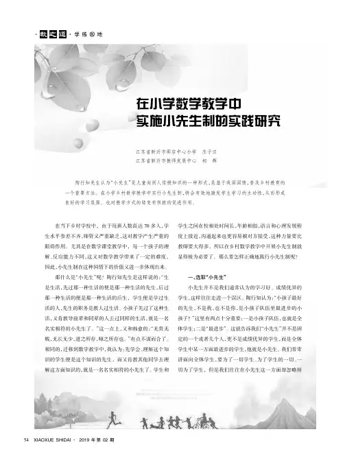 在小学数学教学中实施小先生制的实践研究