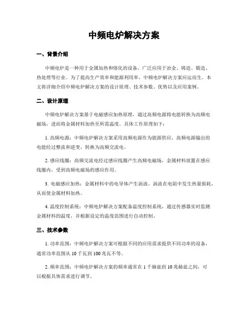 中频电炉解决方案