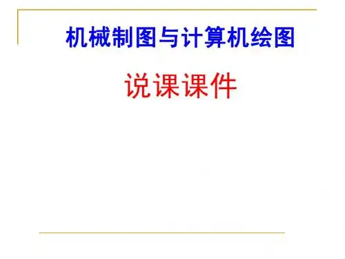 机械制图说课PPT