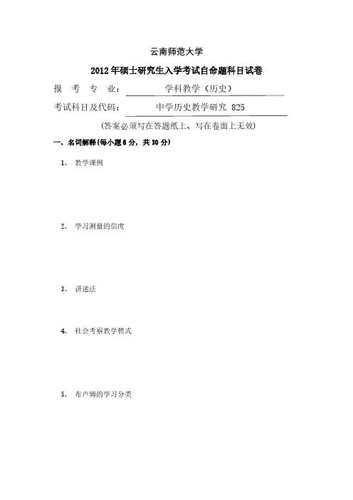 云南师范大学2012年学科教学历史825中学历史教学研究考研真题